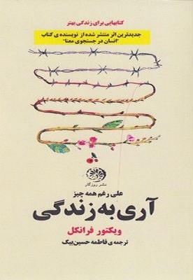 آری به زندگی